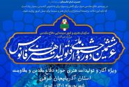 رونمایی از پوستر ششمین جشنواره ملی تولیدات هنری فانوس (بخش استانی)