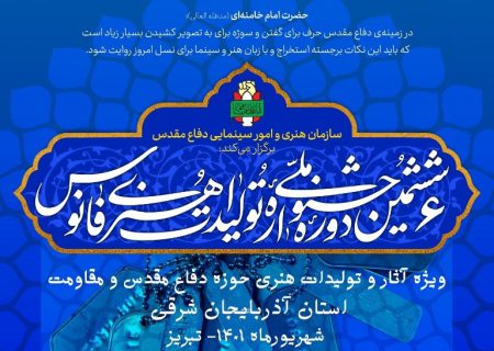 رونمایی از پوستر ششمین جشنواره ملی تولیدات هنری فانوس (بخش استانی)