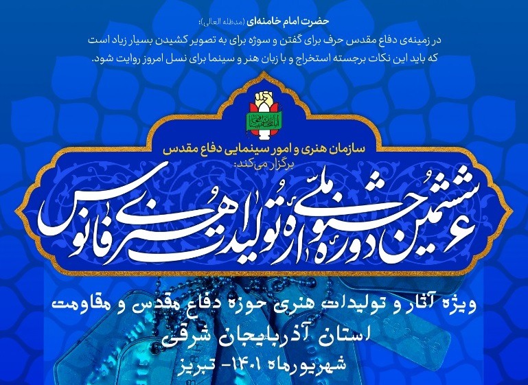 رونمایی از پوستر ششمین جشنواره ملی تولیدات هنری فانوس (بخش استانی)