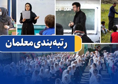 آغاز بررسی مجدد رتبه بندی معلمان از ۱۹ اردیبهشت