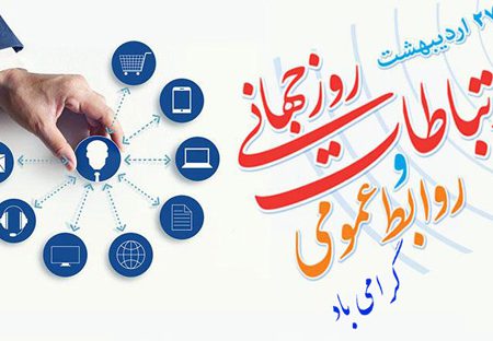 روزی بنام ارتباطات