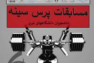 دانشگاه هنر اسلامی میزبان پرس سینه دانشجویان دانشگاه‌های تبریز