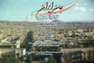 «جان ایران» رونمایی شد