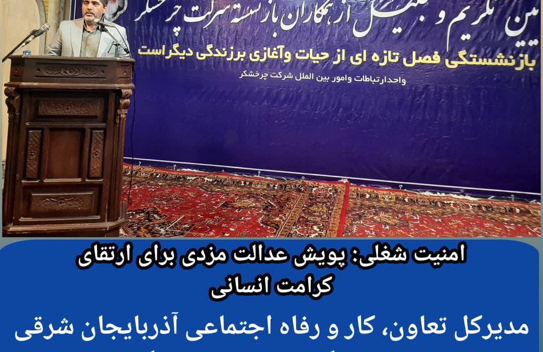 مدیرکل تعاون، کار و رفاه اجتماعی آذربایجان شرقی از زحمات بازنشستگان شرکت چرخشگر تجلیل کرد