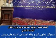 مدیرکل تعاون، کار و رفاه اجتماعی آذربایجان شرقی از زحمات بازنشستگان شرکت چرخشگر تجلیل کرد