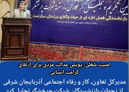 مدیرکل تعاون، کار و رفاه اجتماعی آذربایجان شرقی از زحمات بازنشستگان شرکت چرخشگر تجلیل کرد