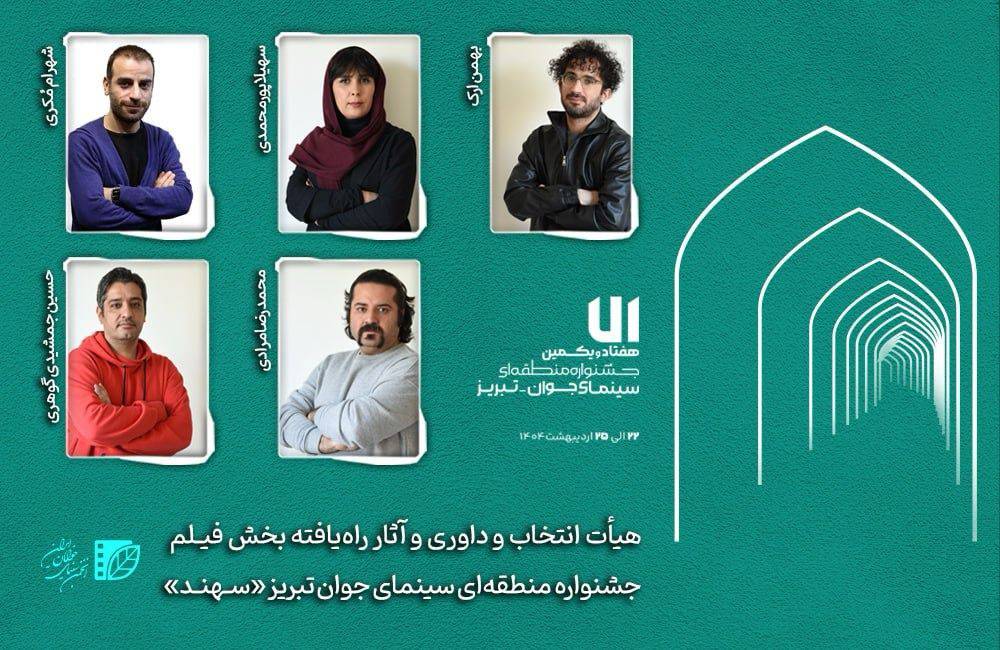 هیأت انتخاب و داوری و آثار راه‌یافته بخش «فیلم‌» جشنواره «سهند» معرفی شدند