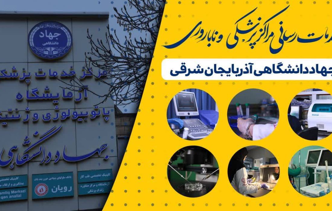 خدمات‌رسانی مرکز درمان ناباروری و مرکز پزشکی جهاددانشگاهی تبریز با تمام ظرفیت به بیماران و زنان باردار