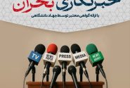 برگزاری کارگاه آموزشی«خبرنگاری بحران» ویژه اصحاب رسانه آذربایجان‌شرقی