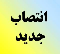 انتصاب سرپرست جدید اداره حفاظت و مدیریت حیات وحش ،تاریخ طبیعی و ذخایر ژنتیکی حفاظت محیط زیست آذربایجان شرقی