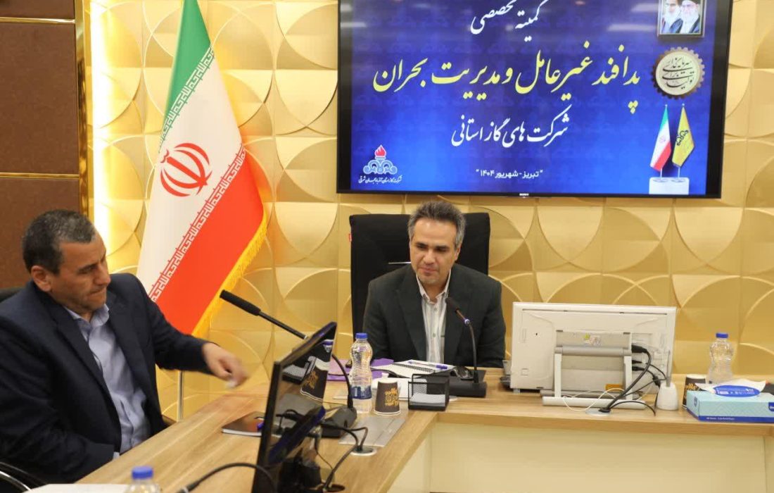 برگزاری نشست پدافند غیرعامل گازهای استانی با محوریت مدیریت بحران در تبریز