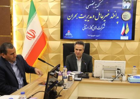 برگزاری نشست پدافند غیرعامل گازهای استانی با محوریت مدیریت بحران در تبریز