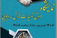 برپایی نمایشگاه فرش دستبافت محلی / بازاریابی برای تولیدات مددجویی و حمایت از مصرف کننده