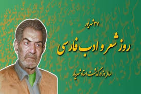سالروز شعر و ادب فارسی؛ روزی برای بازخوانی اشعار جاوید استاد شهریار