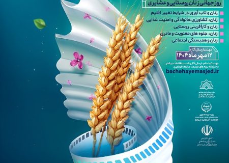 به مناسبت نهمین همایش ملی گرامیداشت روز جهانی زنان روستایی و عشایری