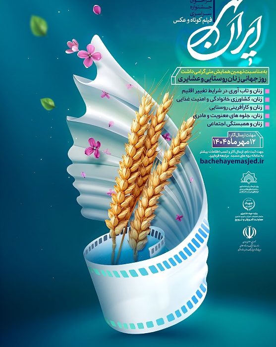به مناسبت نهمین همایش ملی گرامیداشت روز جهانی زنان روستایی و عشایری