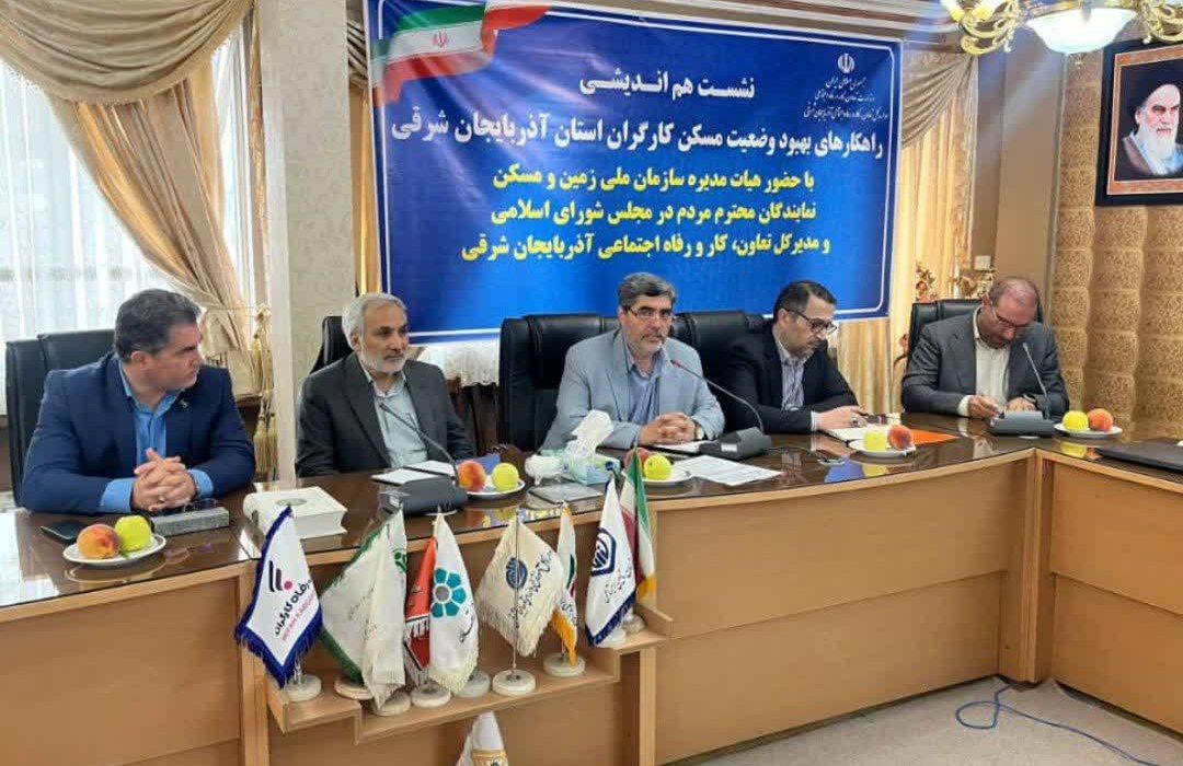 هم‌افزایی دولت، مجلس و بخش خصوصی برای تسریع در ساخت مسکن کارگری در آذربایجان شرقی