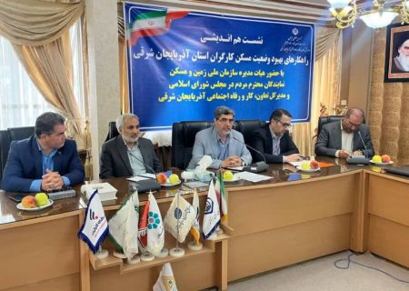 هم‌افزایی دولت، مجلس و بخش خصوصی برای تسریع در ساخت مسکن کارگری در آذربایجان شرقی