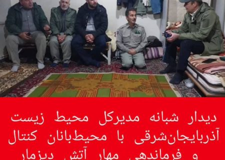 دیدار شبانه مدیرکل محیط‌ زیست آذربایجان‌شرقی با محیط‌بانان کنتال۲ پس از روزی سخت در مهار آتش دیزمار