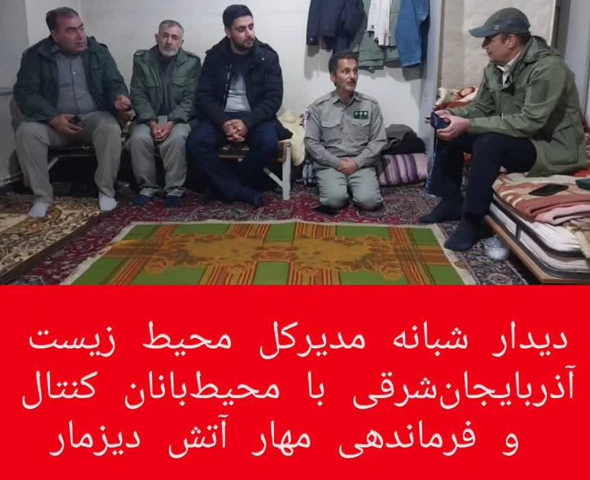 دیدار شبانه مدیرکل محیط‌ زیست آذربایجان‌شرقی با محیط‌بانان کنتال۲ پس از روزی سخت در مهار آتش دیزمار