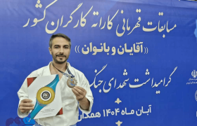 بهروز حسین زاده نائب قهرمان کاراته کارگران ایران