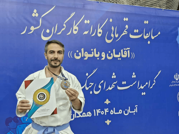 بهروز حسین زاده نائب قهرمان کاراته کارگران ایران