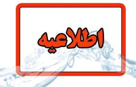 اطلاعیه شرکت آب و فاضلاب استان آذربایجان شرقی در خصوص افت فشار یا قطعی آب در مناطقی از کلانشهر تبریز