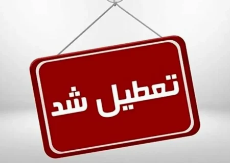 مدارس تبریز و برخی شهرهای آذربایجان شرقی فردا شنبه ۸ آذر ۱۴۰۴ تعطیل شد