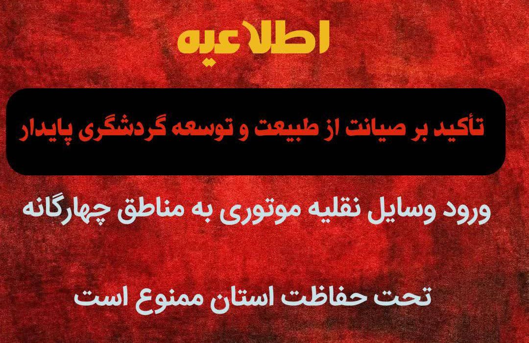 تأکید بر صیانت از طبیعت و توسعه گردشگری پایدار؛ ورود وسایل نقلیه موتوری به مناطق چهارگانه تحت حفاظت استان ممنوع است