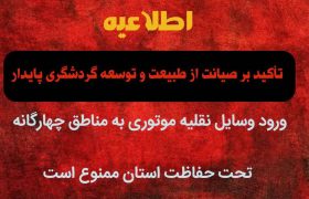 تأکید بر صیانت از طبیعت و توسعه گردشگری پایدار؛ ورود وسایل نقلیه موتوری به مناطق چهارگانه تحت حفاظت استان ممنوع است