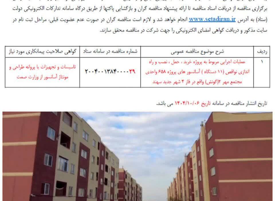 تداوم نصب آسانسور در مجتمع گونش شهر جدید سهند