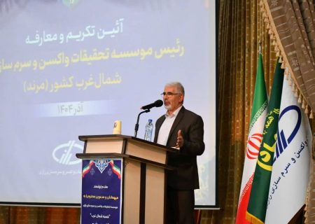 آغاز تولید واکسن آنفلوآنزای فوق‌حاد پرندگان در شعبه شمال‌غرب موسسه رازی