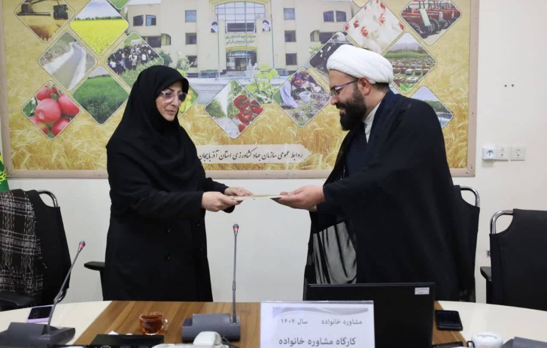 ارتقای مهارت‌های خانواده در کارکنان جهادکشاورزی آذربایجان شرقی/ امضای تفاهم‌نامه همکاری آموزشی و فرهنگی