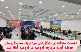 تأکید بر نقش بی‌بدیل مردم در حکمرانی نوین محیط‌زیست