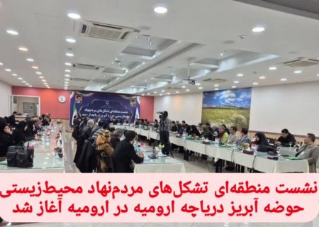 تأکید بر نقش بی‌بدیل مردم در حکمرانی نوین محیط‌زیست