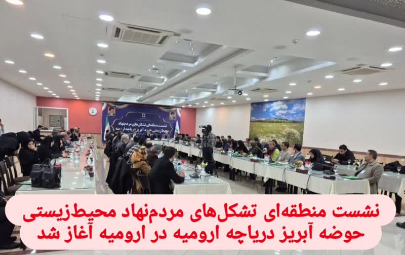 تأکید بر نقش بی‌بدیل مردم در حکمرانی نوین محیط‌زیست