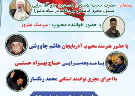 جشن بزرگ “ولایت علوی؛ بصیرت انقلابی” در شهر جدید سهند برگزار می‌شود