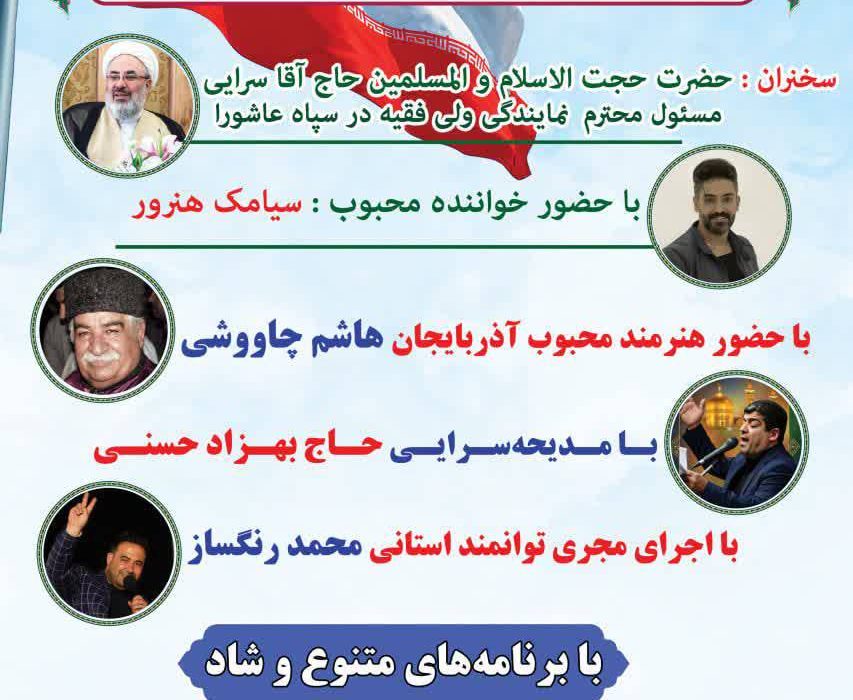 جشن بزرگ “ولایت علوی؛ بصیرت انقلابی” در شهر جدید سهند برگزار می‌شود