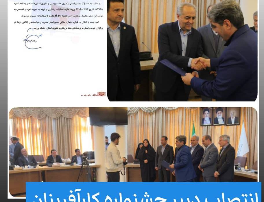 انتصاب دبیر جشنواره کارآفرینان برتر استان آذربایجان شرقی