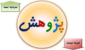 لزوم گسترش مدارس پژوهنده و فعالیت‌های پژوهش محور