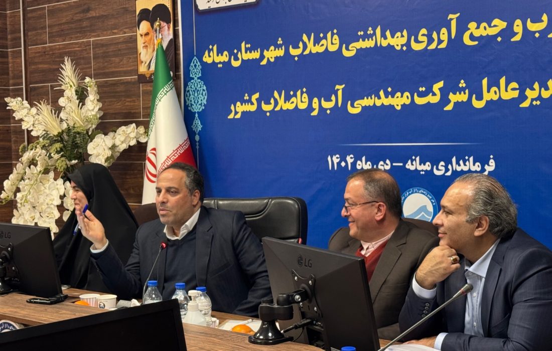 بازدید و نشستهای میدانی مدیرعامل آبفای کشور با محوریت بررسی وضعیت آب شرب و فاضلاب میانه و ترکمانچای