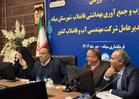 بازدید و نشست‌های میدانی مدیرعامل آبفای کشور با محوریت بررسی وضعیت آب شرب و فاضلاب میانه و ترکمانچای