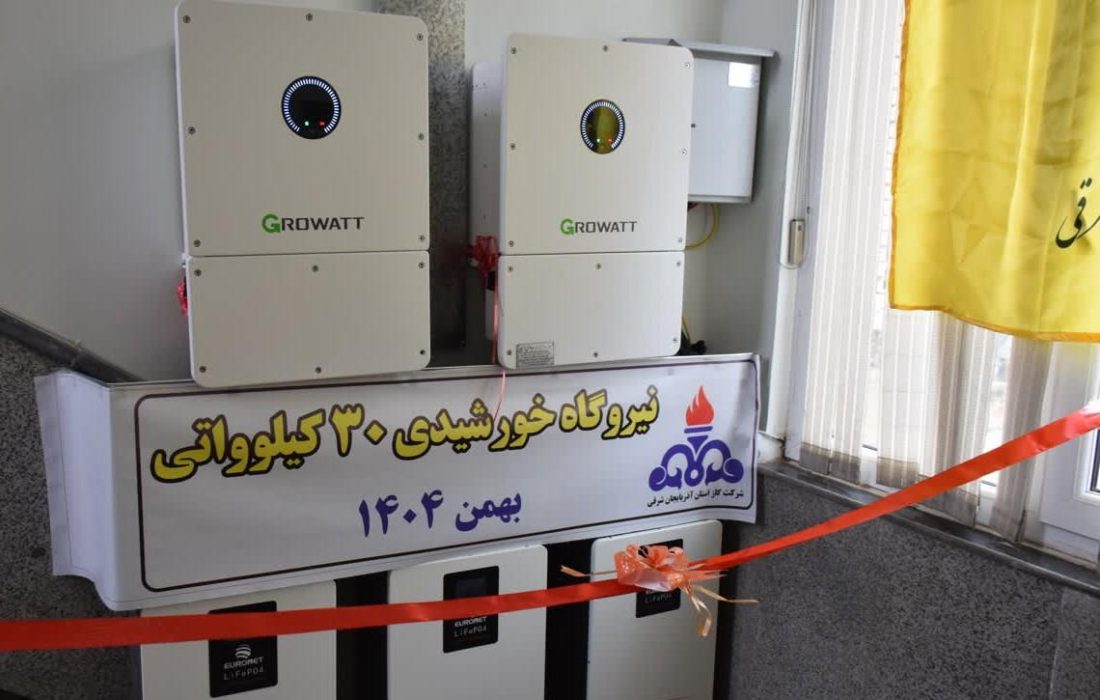 افتتاح نیروگاه خورشیدی ۳۰ کیلوواتی اداره گاز مراغه همزمان با دهه فجر