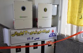 افتتاح نیروگاه خورشیدی ۳۰ کیلوواتی اداره گاز مراغه همزمان با دهه فجر