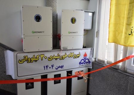 افتتاح نیروگاه خورشیدی ۳۰ کیلوواتی اداره گاز مراغه همزمان با دهه فجر