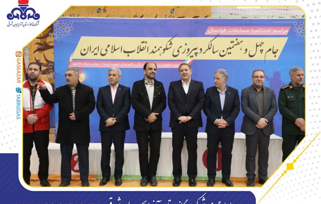 پایان مسابقات فوتسال جام سالگرد پیروزی انقلاب اسلامی با شعار همدلی و پایداری