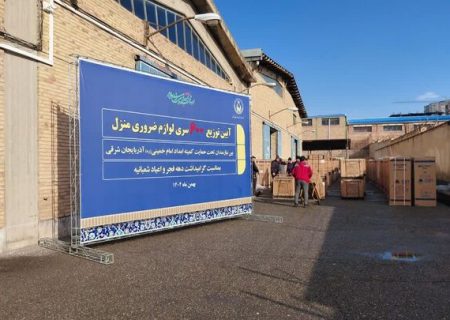 توزیع ۶۰۰ سری لوازم ضروری منزل میان مددجویان کمیته امداد آذربایجان‌شرقی