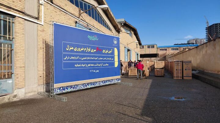 توزیع ۶۰۰ سری لوازم ضروری منزل میان مددجویان کمیته امداد آذربایجان‌شرقی