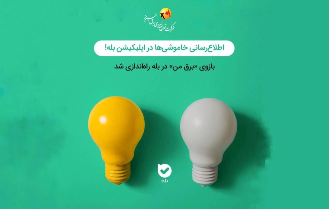 راهاندازی «چتبات برق من»؛ گامی نوین در هوشمندسازی خدمات صنعت برق