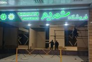 شعبه جدید فروشگاه “شهریم” در میدان کهن راه اندازی می‌شود
